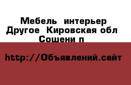 Мебель, интерьер Другое. Кировская обл.,Сошени п.